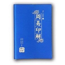 周易人解, 大有學堂, 尹相哲,金秀吉 共譯