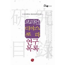 韓國離散族群研究目錄, 仙人, 建國大學統一與人文學研究團著