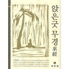 MINSOKWON 坐巫祭巫經, 安相京 著