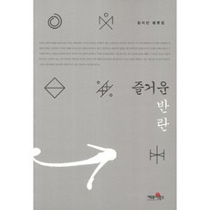 Kephoibooks 愉快的叛亂：金智善評論集, 金智善 著