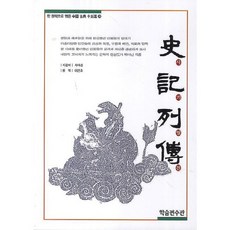 Haksulpyeonsugwang 史記列傳, 司馬遷 著/李彥浩 評譯