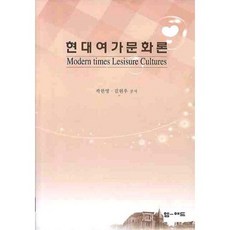 현대여가문화론, 엠애드, 곽한병 등저