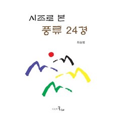 시조로 본 풍류 24경, 시간의물레, 최승범 저