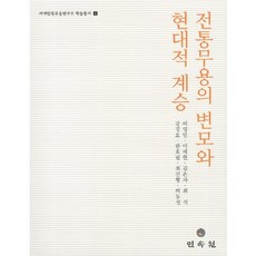 傳統舞蹈的演變與現代繼承(世界民族舞蹈研究所學術叢書 4), 民俗院, 許永一,李愛賢 共著