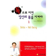 守護您因毒素而疲憊的身體 1, 朴慶洙 著, 醫聖堂