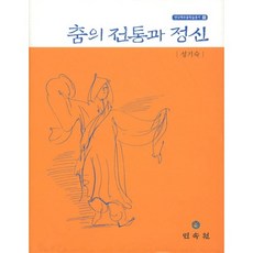 舞蹈的傳統與精神, 民俗院, 成耆淑 著