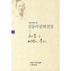 탄생 100주년 기념김동리 문학전집 9: 해풍 2 애정의 윤리, 계간문예, 김동리 저