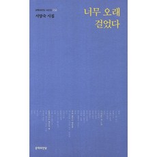너무 오래 걸었다:서양숙 시집, 문학의전당, 서양숙 저