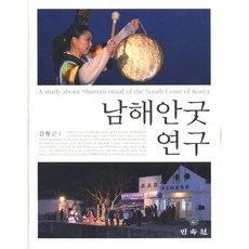 南海岸巫祭研究, 民俗院, 金亨根 著