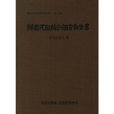 韓國民俗綜合調查報告書 19： 飲食生活用具篇, 國立文化財研究所 著, 國立文化財研究所