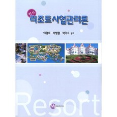 최신리조트사업관리론, MJ미디어, 이형우,박병렬,박익수 공저