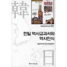 韓日歷史教科書與歷史認識, 京仁文化寺, 韓日關係史研究論文編輯委員會撰稿