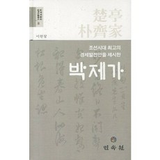 조선시대 최고의 경제발전안을 제시한박제가, 민속원, 이헌창 저