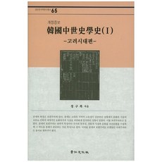 韓國中世史學史 1： 高麗時代篇, 京仁文化社, 鄭求福 著