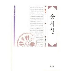 송시선, 보고사, 기태완 편역