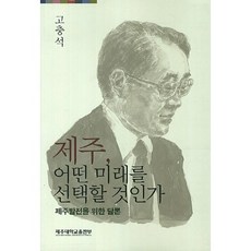 제주 어떤 미래를 선택할 것인가:제주발전을 위한 담론, 제주대학교출판부, 고충석 저