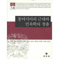 東亞的近代與民俗學的創生, 民俗院, 李相賢 等著