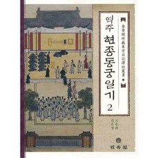 譯註顯宗東宮日記 2, 高承熙 著, 民俗苑