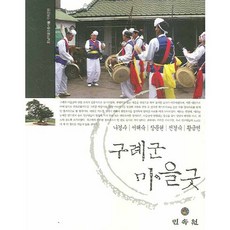 求禮郡村莊祭：求禮郡篇, 民俗院, 羅敬洙,徐海淑等著