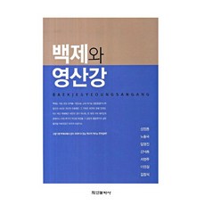 百濟與榮山江, 成正鏞 等著, 學研文化社