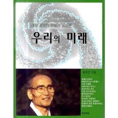 大山金碩鎮先生所看見的我們的未來, 大有學堂, 金碩鎮 著