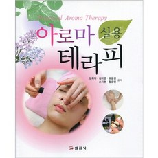 實用芳香療法, 林希雅 著, 日進社