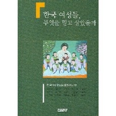 韓國女性們曾相信什麼而活?, 集文堂