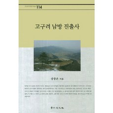고구려 남방 진출사, 경인문화사, 장창은 저