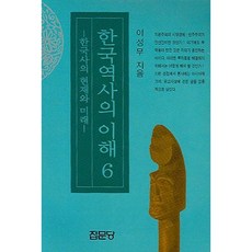 한국역사의 이해. 6: 한국사의 현재와 미래, 집문당
