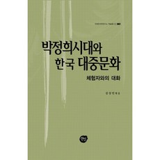 박정희시대와 한국 대중문화:체험자와의 대화, 선인, 김상민 편