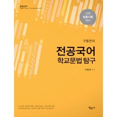 전공국어 학교문법 탐구(구동언의), 법문사