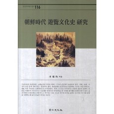 kyunginp 朝鮮時代儒林文化史研究, 李相均 著