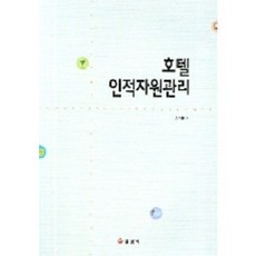 호텔 인적자원관리, 일진사