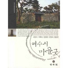 MINSOKWON 麗水市村莊祭, 羅景洙 等著