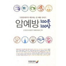암예방 100문 100답:국립암센터가 제안하는 암 예방 가이드, 국립암센터, 국가암관리사업본부 암예방사업과