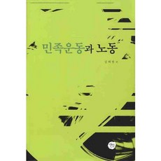 민족운동과 노동, 선인, 김택현 등저