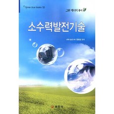 소수력발전기술, 일진사, 정해상 편저