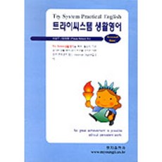 트라이씨스템 생활영어, 명지출판사