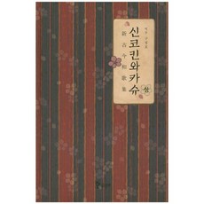 Samhwabook 新古今和歌集(上), 具正浩 著, 三和