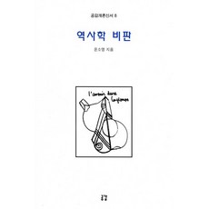 역사학 비판, 공감, 윤소영 저