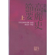 sinseowon 高麗史節要(上)(新編)