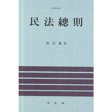 民法總則(法學叢書)(精裝版), 高昌鉉, 法文社