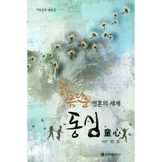 美麗靈魂的童心世界：兒童文學評論集, 安都 著, 新雅出版社