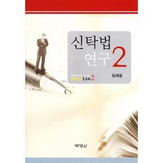 신탁법 연구. 2, 박영사, 임채웅 저