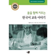 꿈을 함께 키우는한국어 교육 이야기:제9회 한국어 및 한국 문화 교육 사례 공모전, 도서출판 하우, 경희사이버대학교 한국어문화학과 저