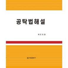 공탁법해설(양장본 HardCover), 법률출판사