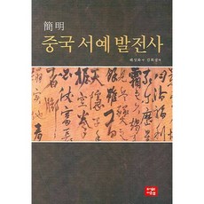 간명중국 서예 발전사, 다운샘, 위싱화
