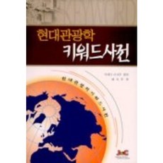 현대관광학 키워드사전, 제이앤씨, 마에다 이사무 편/배석주 역