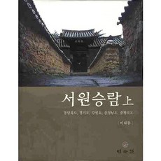書院勝覽(上)： 慶尚北道 京畿道 江原道 忠清南道 忠清北道, 李泰東 著, 民俗院