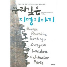根深蒂固的地名故事：以神話 傳說與歷史刻劃的地名解讀歐洲文化史, Papier, 梅田修 著/魏廷勳 譯
